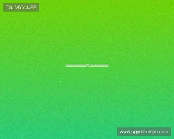 正规官网网址助力玩家快速进入PG试玩，享受高品质的游戏体验